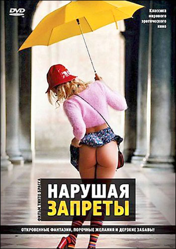 Нарушая запреты